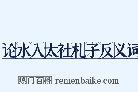 论水入太社札子反义词是什么意思的图片